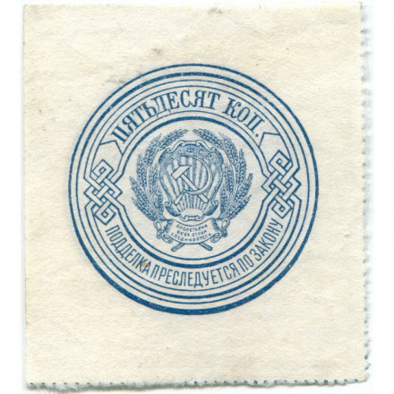 РСФСР 50 копеек 1923 год - XF