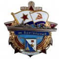 Знак Участник обороны Севастополя ЭМ &quot;Бдительный&quot; 1941-1945