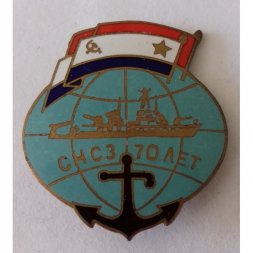 Знак ВМФ "СНСЗ 70 лет"