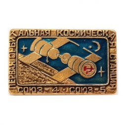 Значок Первая орбитальная космическая станция Союз-4, Союз-5
