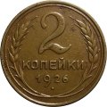 СССР 2 копейки 1926 год - VF+