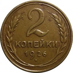 СССР 2 копейки 1926 год - VF+