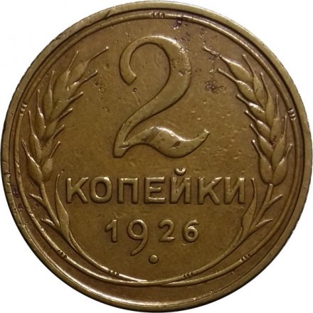 СССР 2 копейки 1926 год - VF+
