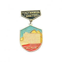 Значок Гостиница "Шахтер". Донецк