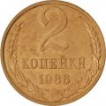 СССР 2 копейки 1986 год - UNC