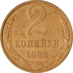 СССР 2 копейки 1986 год - UNC
