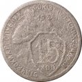 СССР 15 копеек 1934 год - VG