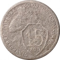 СССР 15 копеек 1934 год - VG