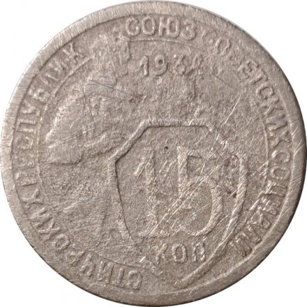 СССР 15 копеек 1934 год - VG
