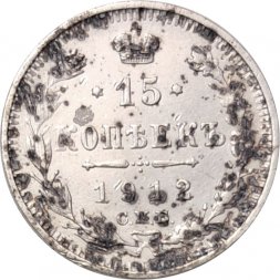 15 копеек 1912 год СПБ ЭБ Николай II (1894—1917) - F
