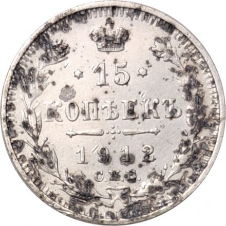 15 копеек 1912 год СПБ ЭБ Николай II (1894—1917) - F
