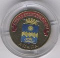 Россия 10 рублей 2014 год - Анапа (цветная)
