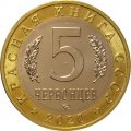 Монетовидный жетон 5 червонцев 2020 года - Красная книга СССР.  Подкаменщик обыкновенный