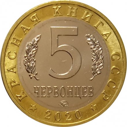 Монетовидный жетон 5 червонцев 2020 года - Красная книга СССР.  Подкаменщик обыкновенный