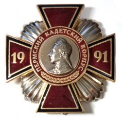Знак Пермский кадетский корпус "Суворов" 1991 год