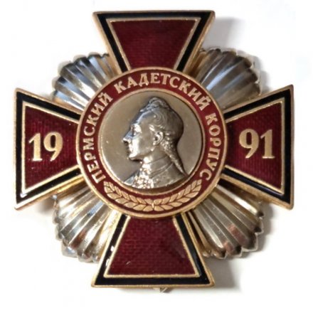 Знак Пермский кадетский корпус &quot;Суворов&quot; 1991 год