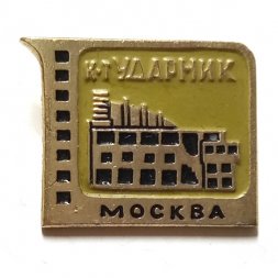 Значок Кинотеатр "Ударник". Москва