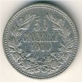 Болгария 50 стотинок 1910 год