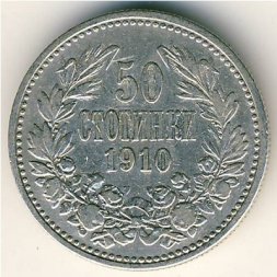 Болгария 50 стотинок 1910 год