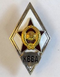 Ромб СССР. КВВА (Краснознамённая военно-воздушная академия) копия