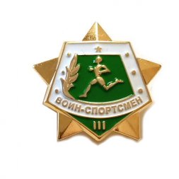 Значок Воин-спортсмен 3 степени, булавка