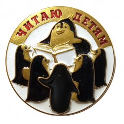 Значок Читаю детям. Пингвины