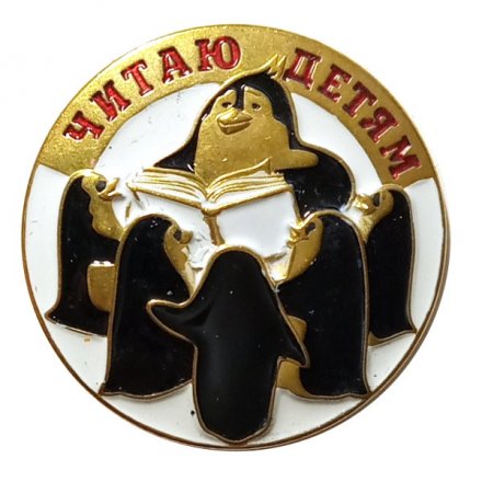 Значок Читаю детям. Пингвины
