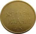 Жетон игровой - Швеция СССР Черри 1989 - Желаем удачи