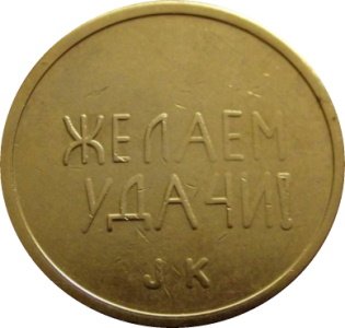 Жетон игровой - Швеция СССР Черри 1989 - Желаем удачи