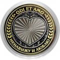 Odi et amo - Ненавижу и люблю - Гравированная монета 10 рублей 2016 год