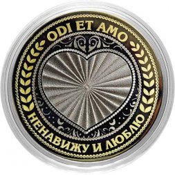 Odi et amo - Ненавижу и люблю - Гравированная монета 10 рублей 2016 год