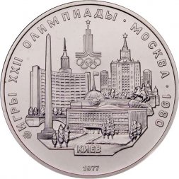 СССР 5 рублей 1977 год - Олимпиада 1980. Киев (UNC, ММД)