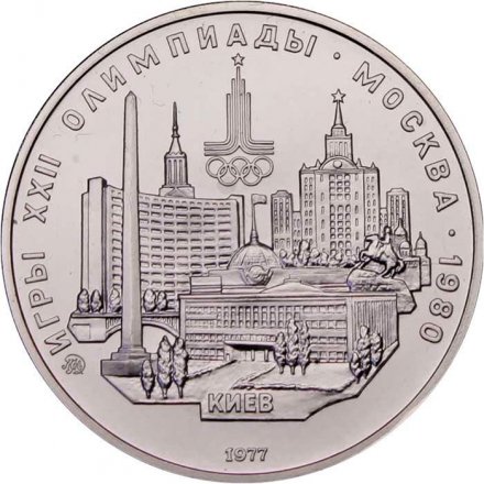 СССР 5 рублей 1977 год - Олимпиада 1980. Киев (UNC, ММД)
