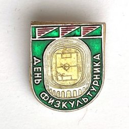 Значок. День физкультурника