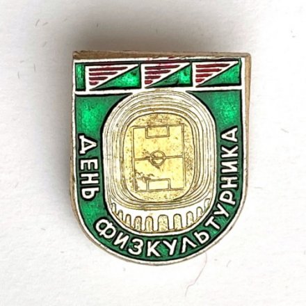 Значок. День физкультурника