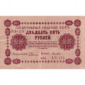 РСФСР 25 рублей 1918 год - Лошкин - VF+