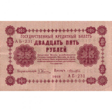 РСФСР 25 рублей 1918 год - Лошкин - VF+