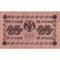 РСФСР 25 рублей 1918 год - Лошкин - VF+