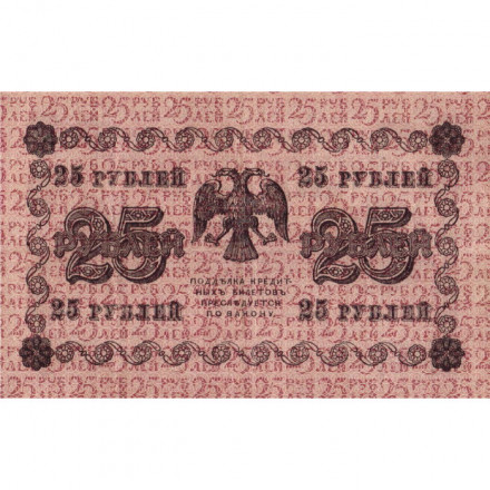РСФСР 25 рублей 1918 год - Лошкин - VF+