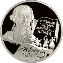 Россия 2 рубля 2001 год - В.И. Даль, 200 лет со дня рождения
