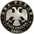 Россия 2 рубля 2001 год - В.И. Даль, 200 лет со дня рождения
