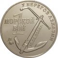 Жетон Операция &quot;Принуждение к миру&quot;. &quot;1 морской бой 2008&quot;. 2016 год. ММД. Россия (нейзильбер) с сертификатом
