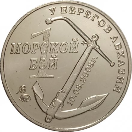 Жетон Операция &quot;Принуждение к миру&quot;. &quot;1 морской бой 2008&quot;. 2016 год. ММД. Россия (нейзильбер) с сертификатом
