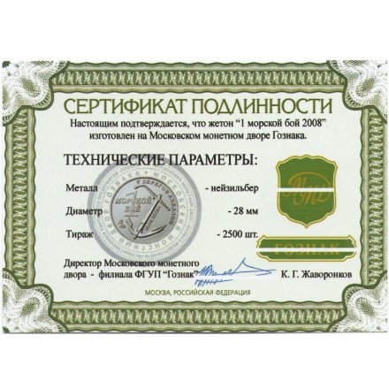 Жетон Операция &quot;Принуждение к миру&quot;. &quot;1 морской бой 2008&quot;. 2016 год. ММД. Россия (нейзильбер) с сертификатом