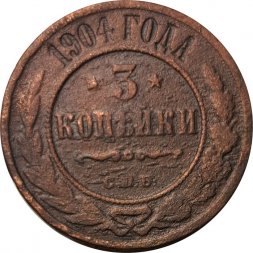 3 копейки 1904 год СПБ Николай II (1894 - 1917) - VG