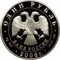 Россия 1 рубль 2006 год СПМД - Красная книга. Гусь сухонос