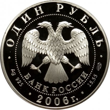 Россия 1 рубль 2006 год СПМД - Красная книга. Гусь сухонос