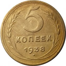 СССР 5 копеек 1938 год - VF