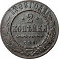 2 копейки 1909 год СПБ Николай II (1894 - 1917) - F+