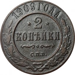 2 копейки 1909 год СПБ Николай II (1894 - 1917) - F+
